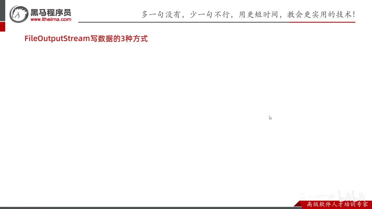 IO流-04-字节输出流写出数据的三种方式