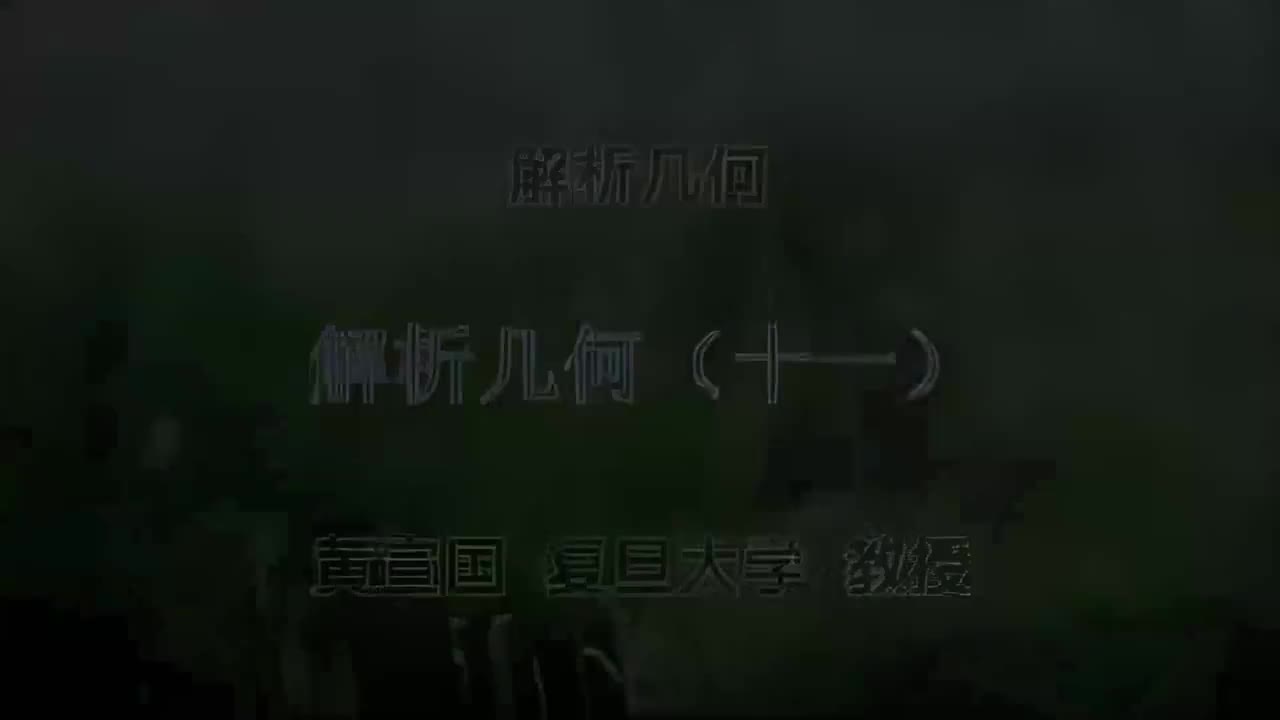 11.011 解析几何（十一）