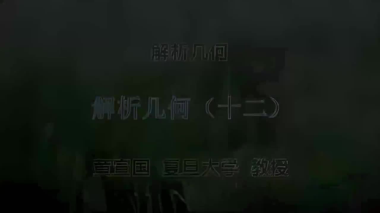 12.012 解析几何（十二）