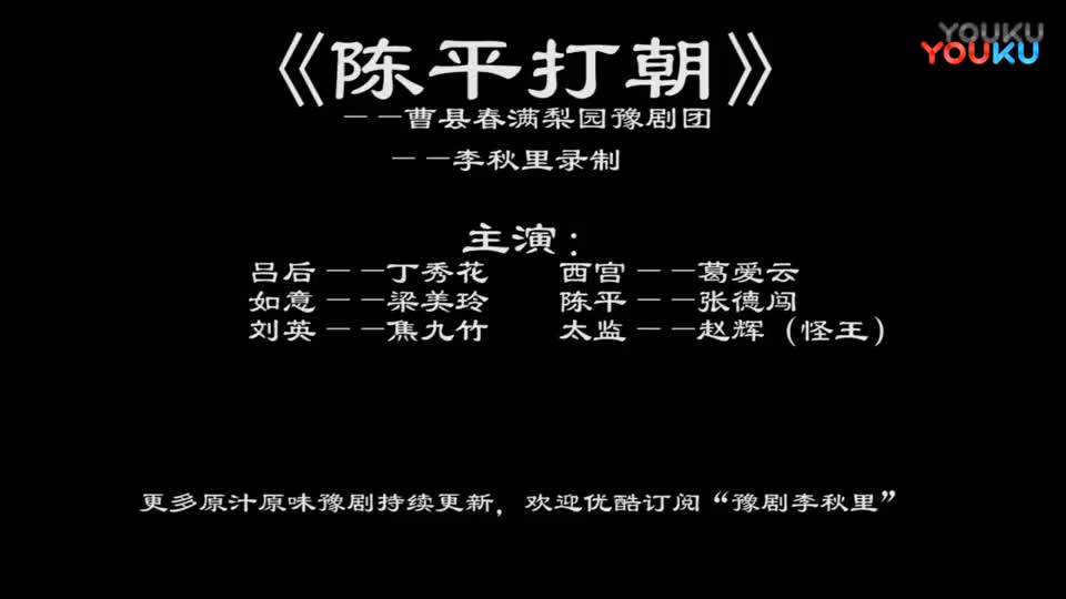 ...豫剧【陈平打朝】全场●赵辉●曹县春满梨园豫剧团●_高清