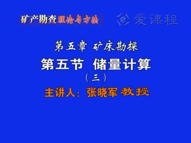 33_第五章第5节储量计算（3）