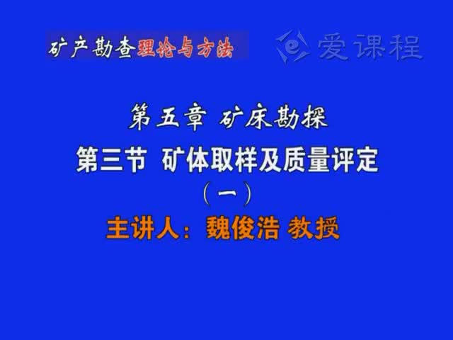 21_第五章第3节矿体取样与质量评定（1）