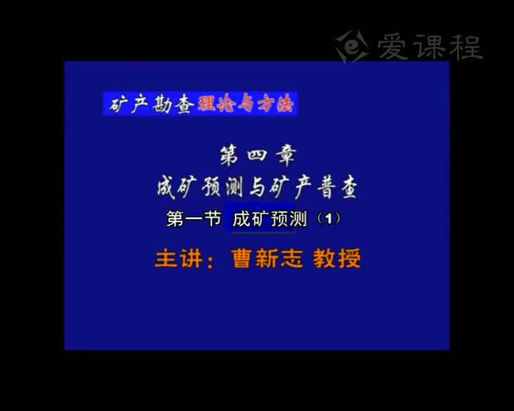 1_第四章第1节成矿预测（1）