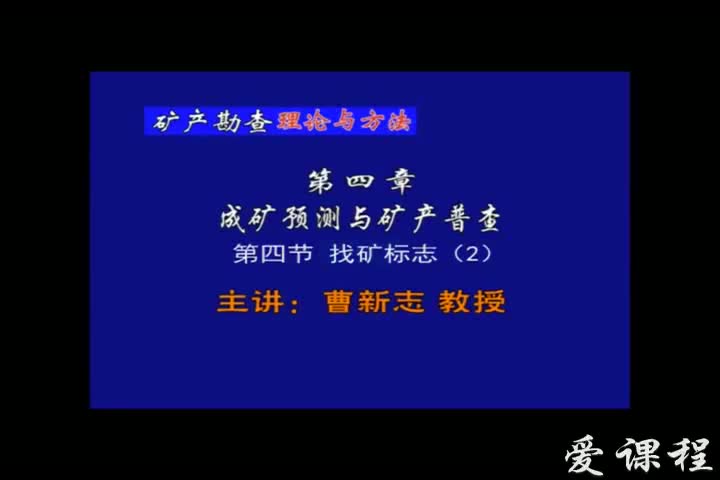 8_第四章第4节找矿标志（2）