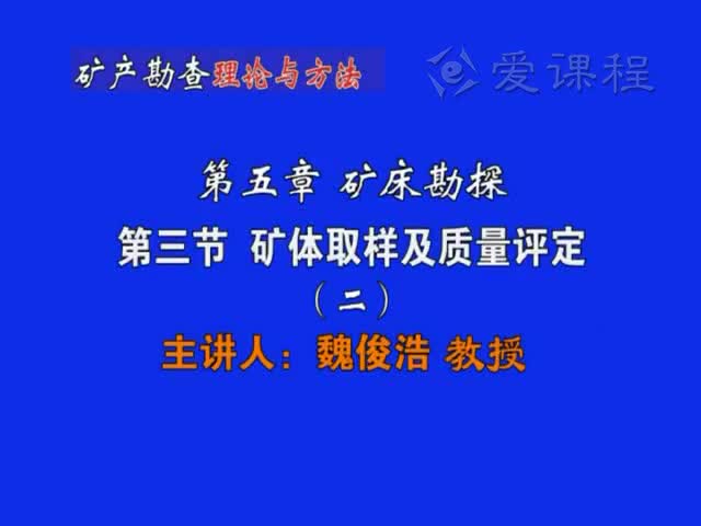 22_第五章第3节矿体取样与质量评定（2）