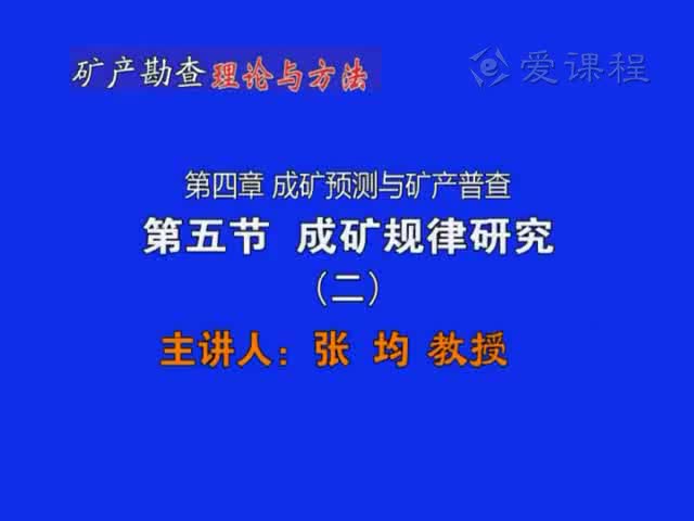 11_第四章第5节成矿规律研究（2）