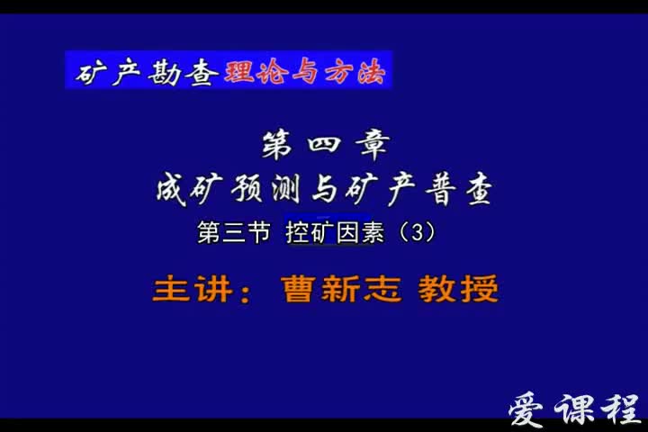 6_第四章第3节控矿因素（3）