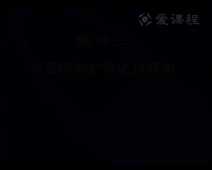 16_实习三矿区深部矿体定位预测