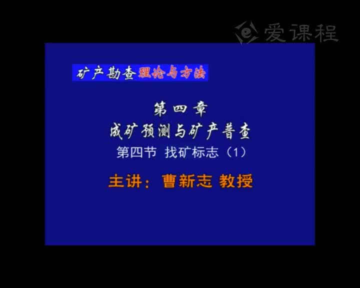 7_第四章第4节找矿标志（1）