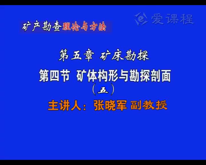 28_第五章第4节矿体构型与勘探剖面（5）