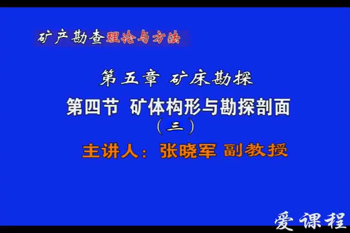 26_第五章第4节矿体构型与勘探剖面（3）