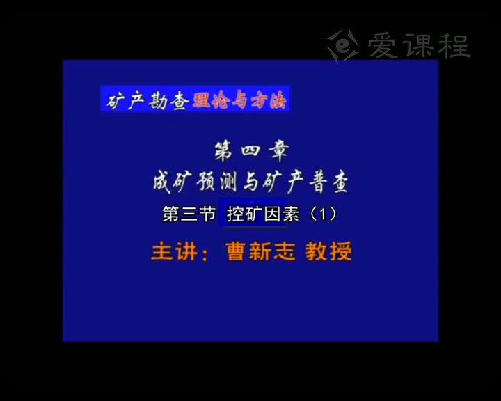 4_第四章第3节控矿因素（1）