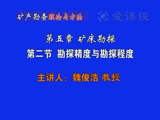20_第五章第2节勘探精度与勘探程度