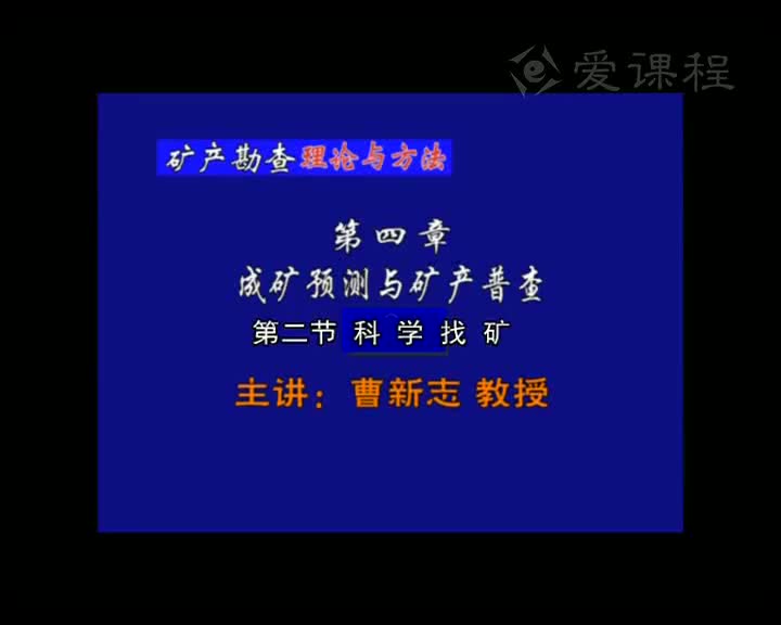 3_第四章第2节科学找矿