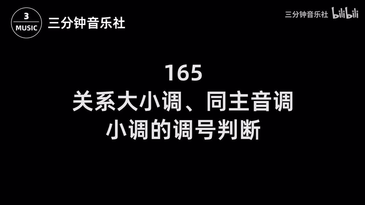 165-关系大小调、同主音调、小调的调号判断