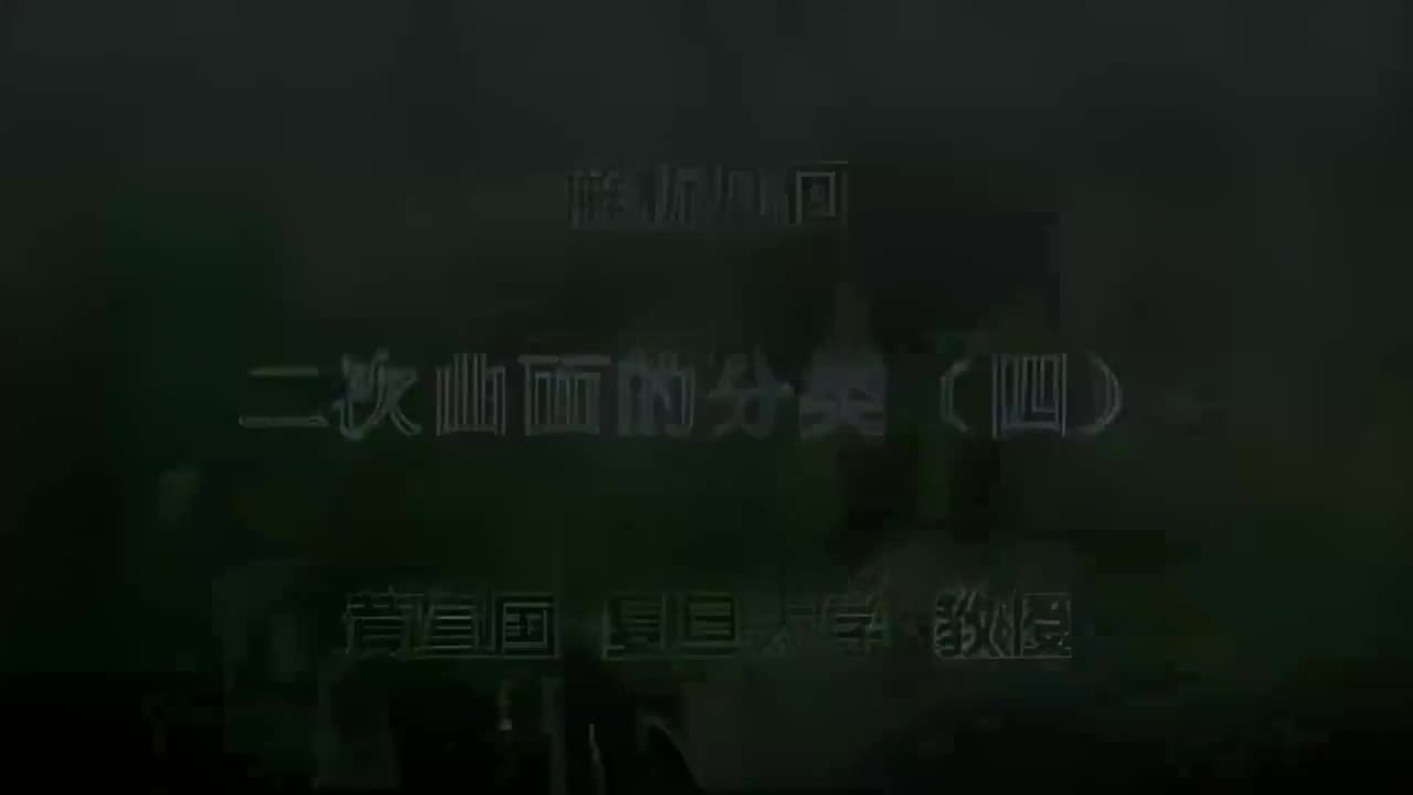 26.026 二次曲面的分类（四）