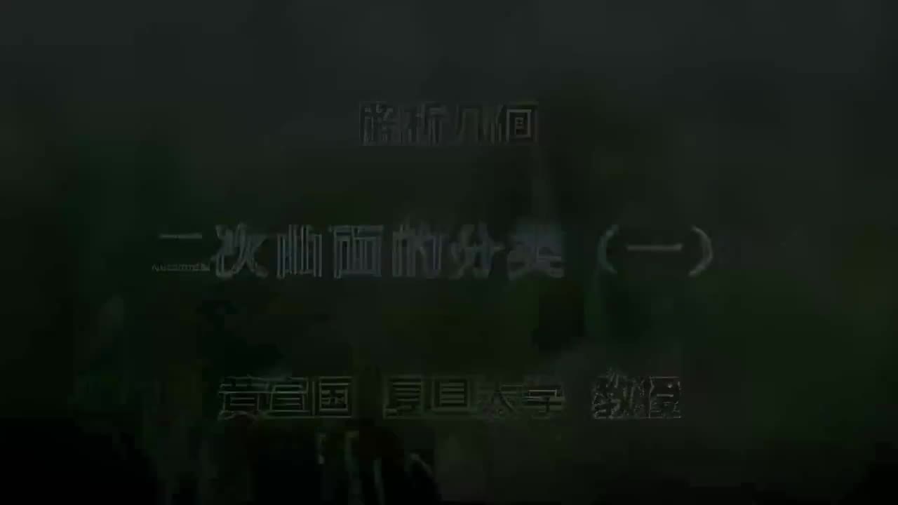 23.023 二次曲面的分类（一）