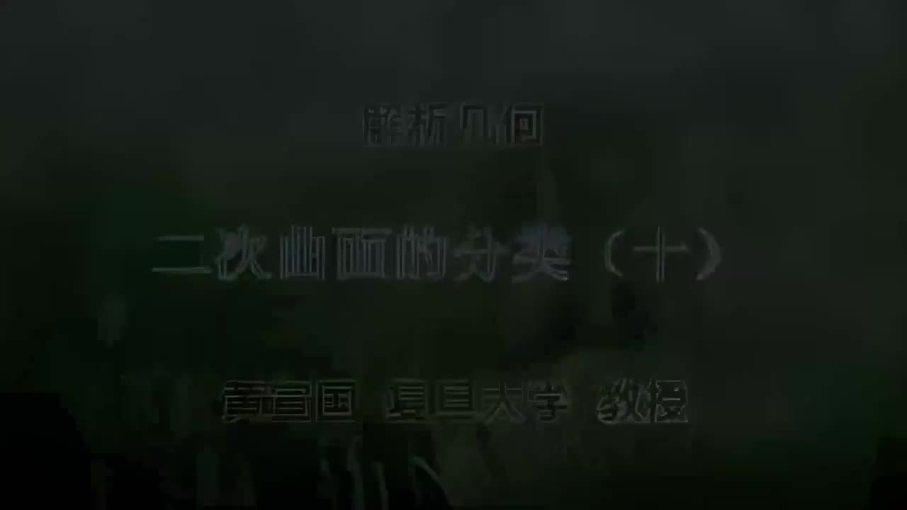 32.032 二次曲面的分类（十）