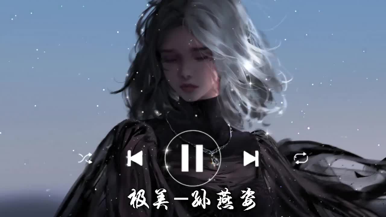 极美-孙燕姿