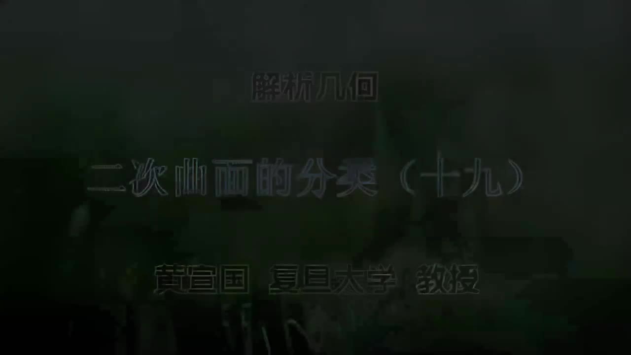 41 二次曲面的分类（十九）