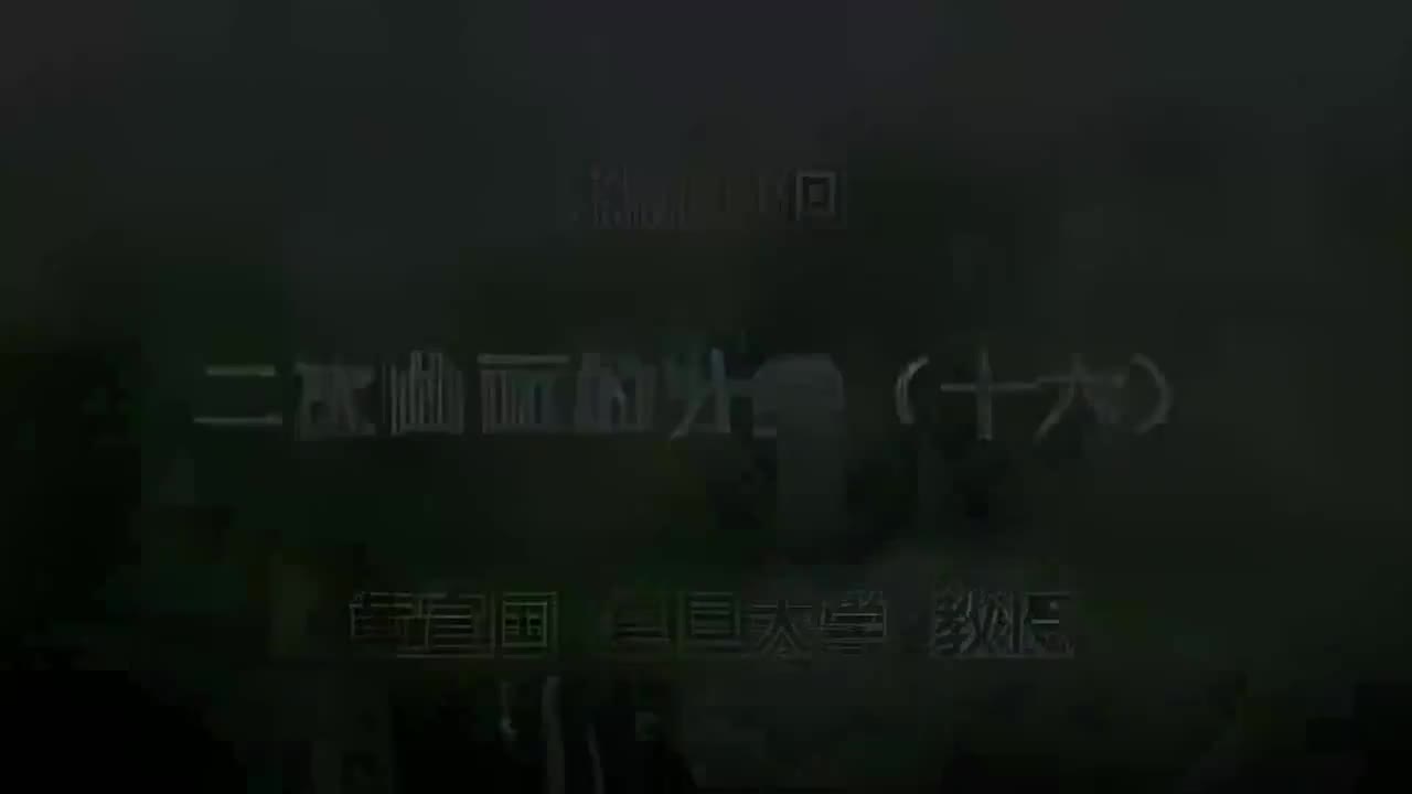 38.038 二次曲面的分类（十六）