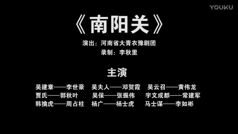 《南阳关》豫剧全场戏 河南省大青衣与剧团演出 李秋里录制_高清