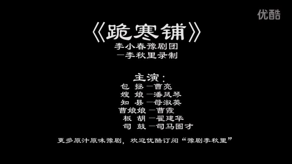 《跪韩铺》李秋里录制 李小春豫剧团_高清