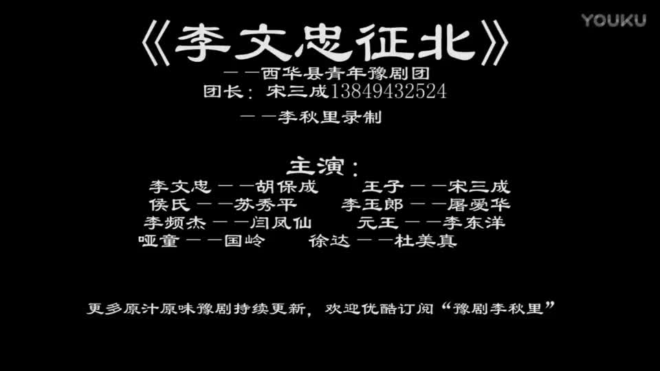 《李文忠征北》西华县青年豫剧团 李秋里录制_高清