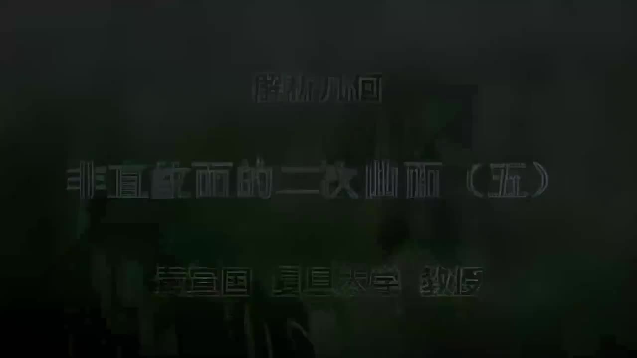 48.048 非直纹面的二次曲面（五）