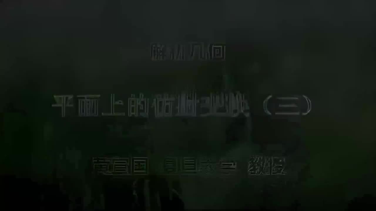 52.052 平面上的仿射变换（三）