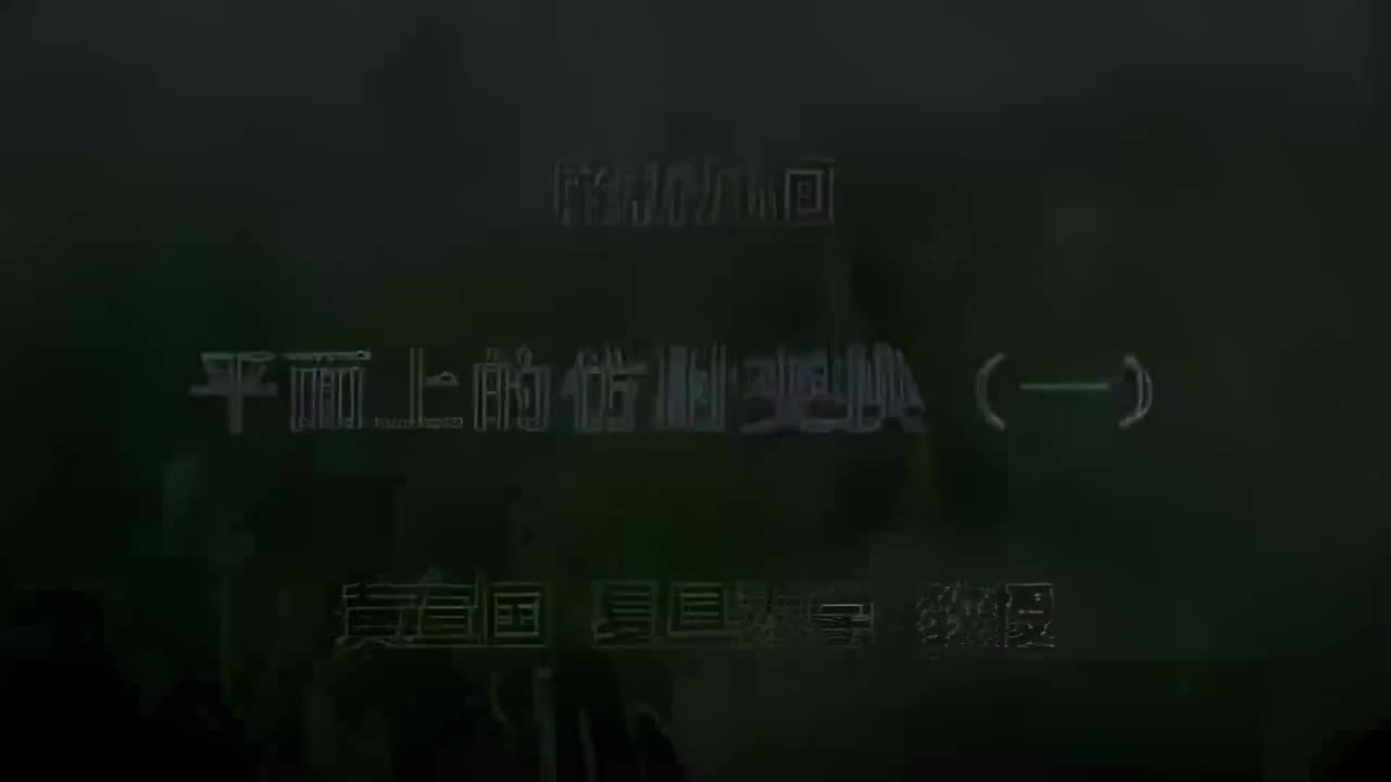 50.050 平面上的仿射变换（一）