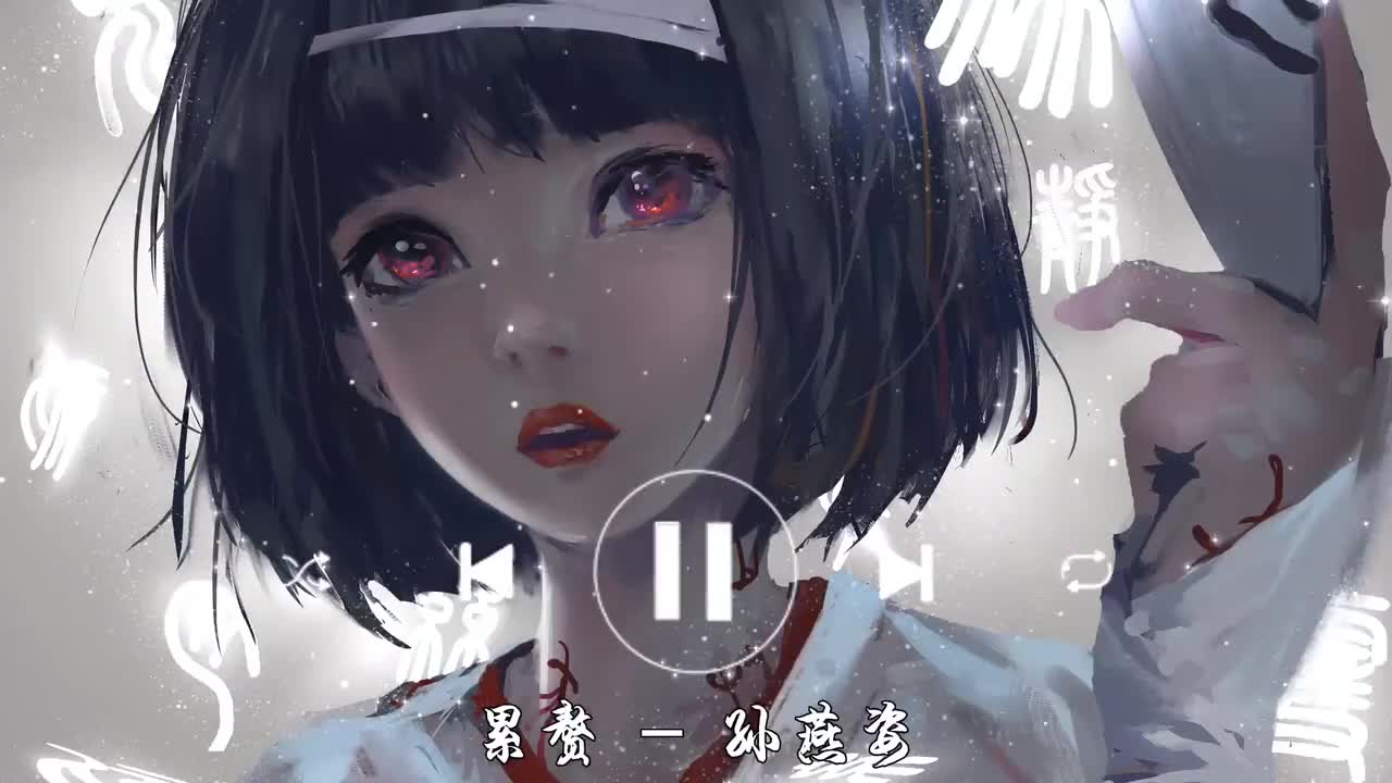 累赘-孙燕姿