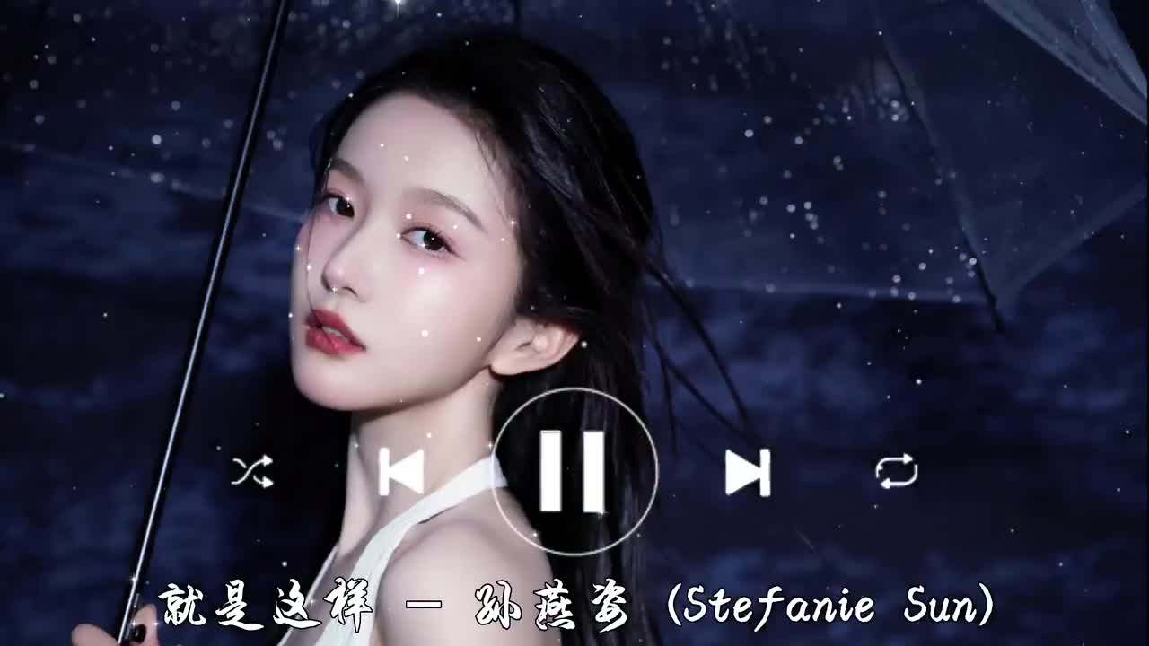 就是这样-孙燕姿