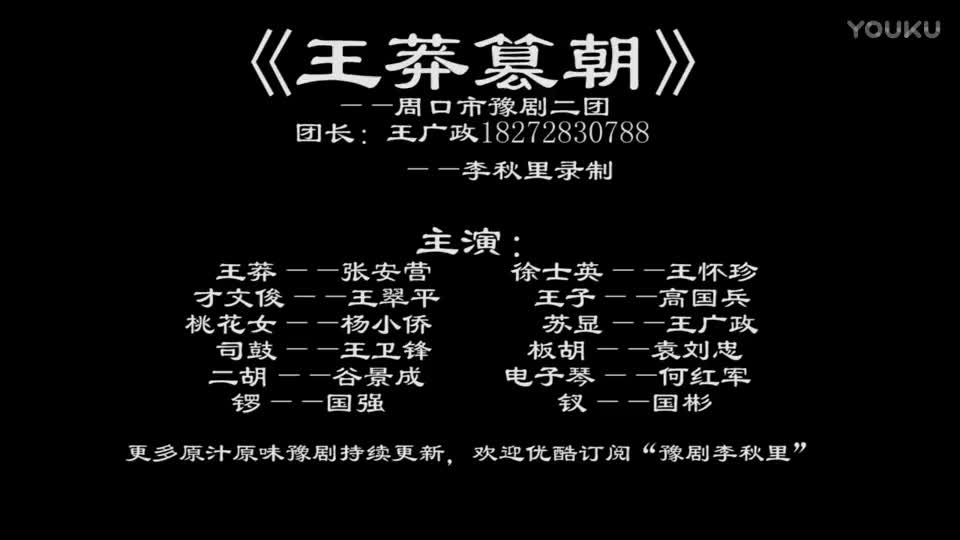 《王莽篡朝》全场戏 周口市豫剧二团 李秋里录制_高清