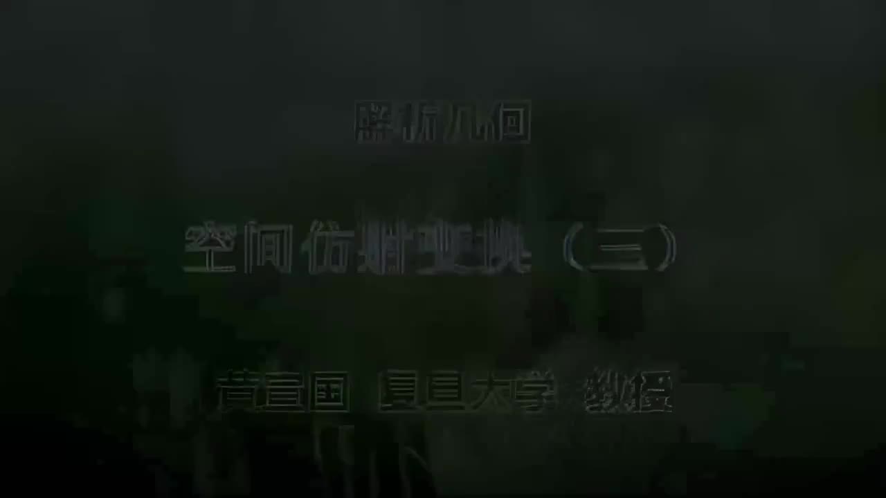 57.057 空间仿射变换（三）