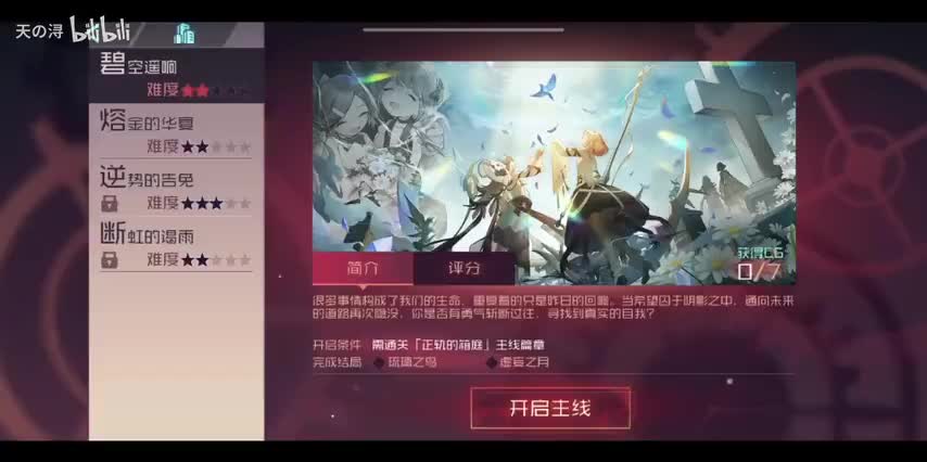 主线剧情24碧空遥响——结局1：琉璃之鸟