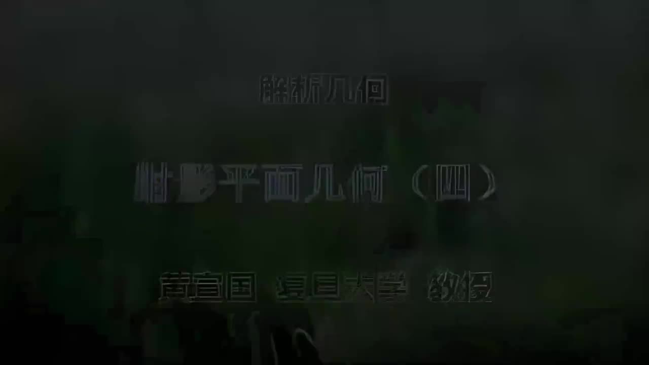 66.066 射影平面几何（四）