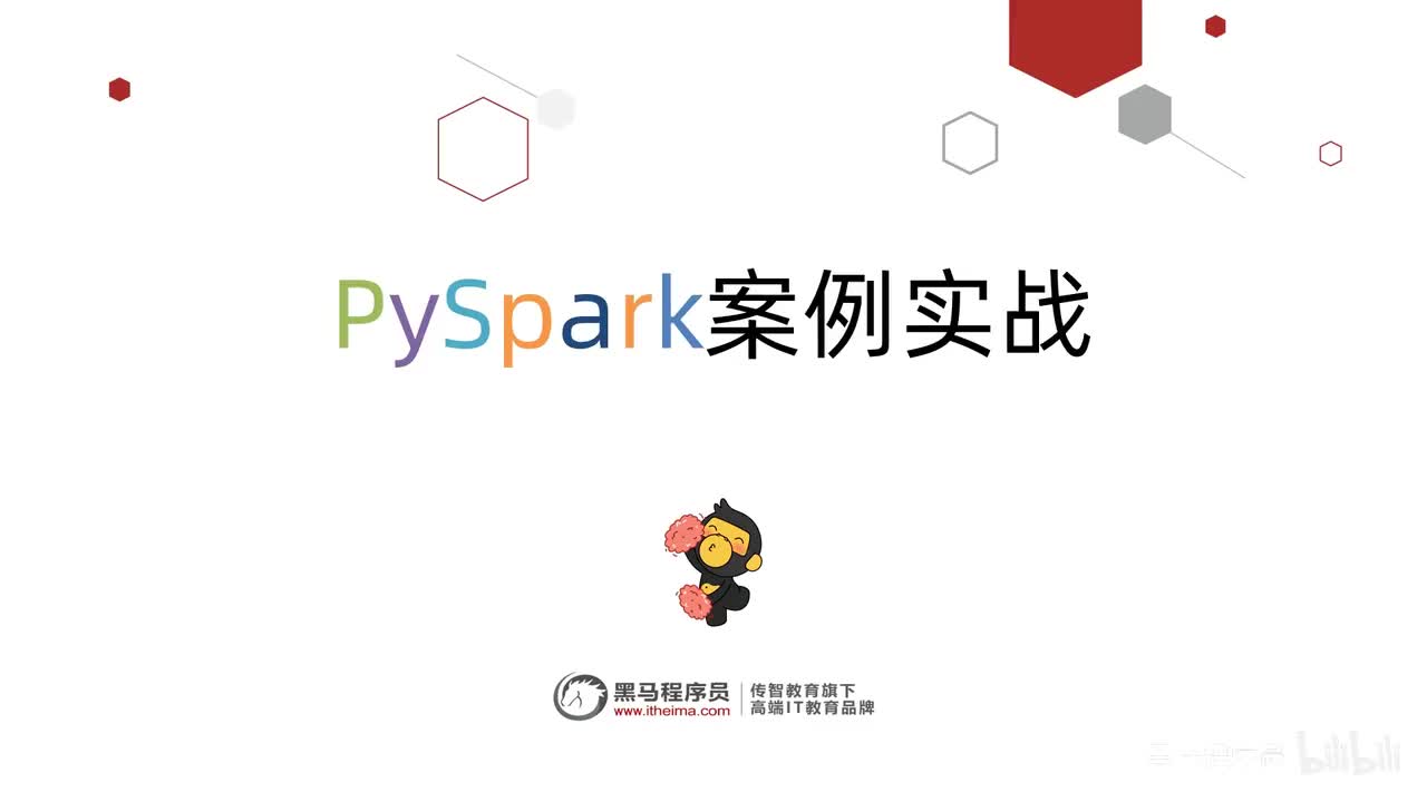 第三阶段-01-PySpark实战-前言介绍