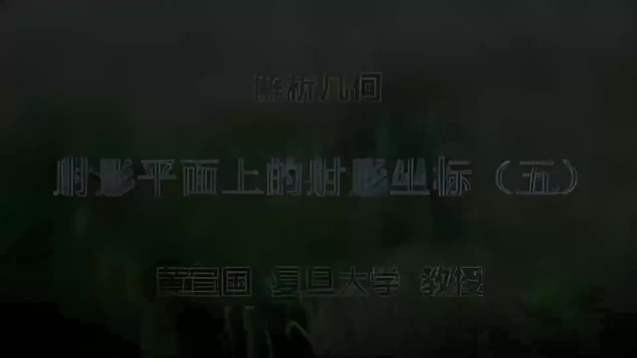 71.071 射影平面上的射影坐标（五）