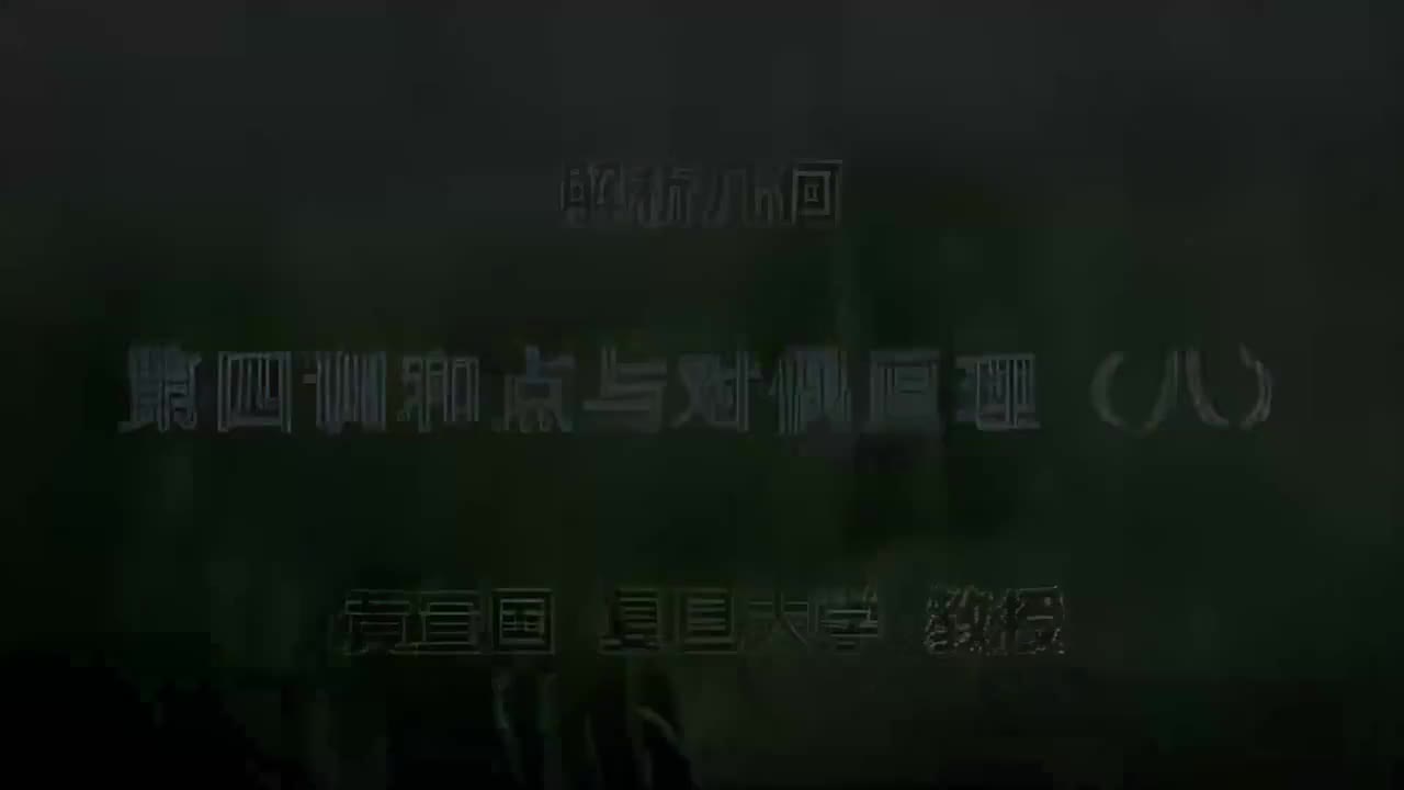 80.080 第四调和点与对偶原理（八）