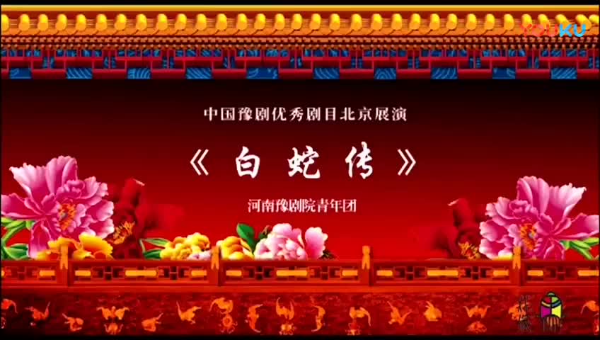 豫剧《白蛇传》全场——吴素珍 杨历明 杜永真 李多伟 孙敬鹏 吕军帅_高清