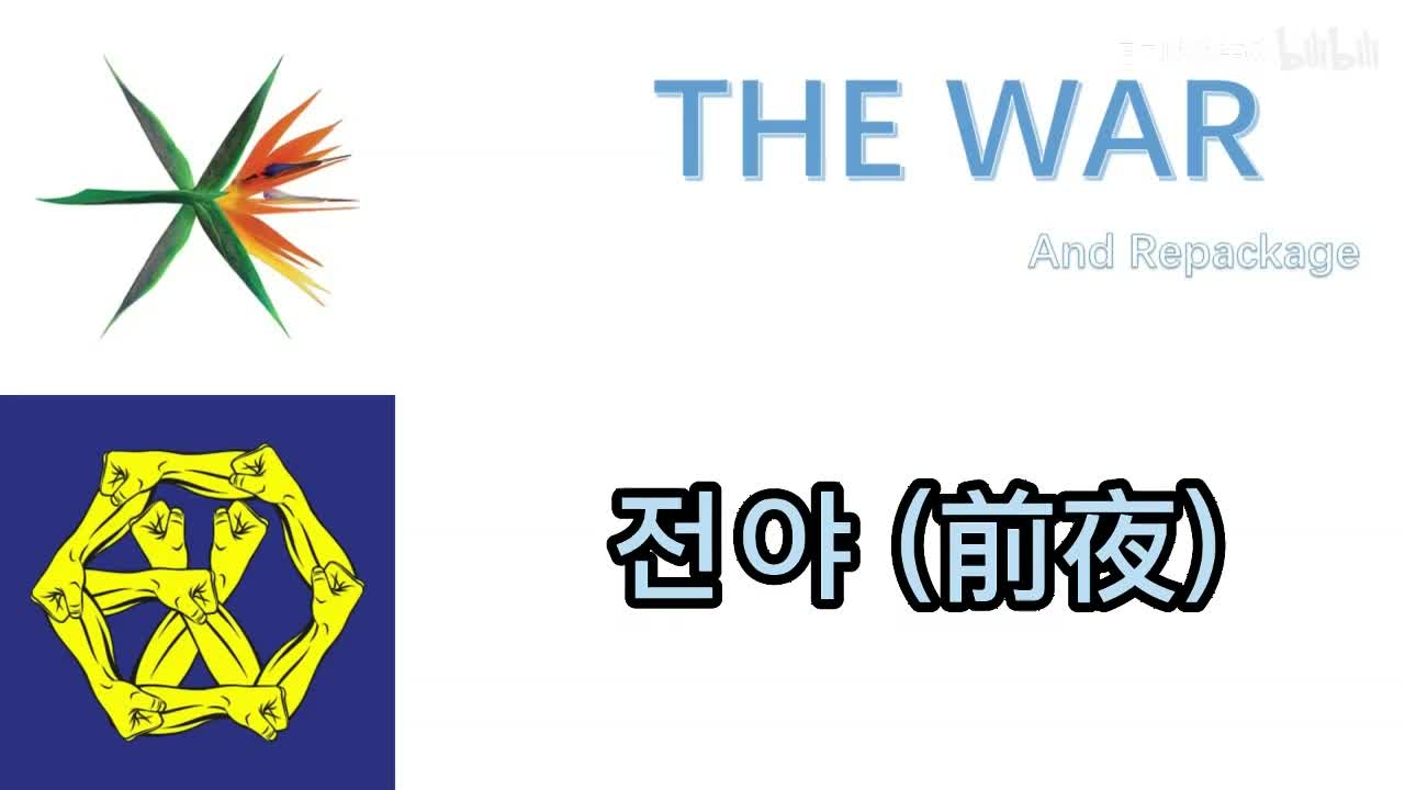 THE WAR（4辑＋）