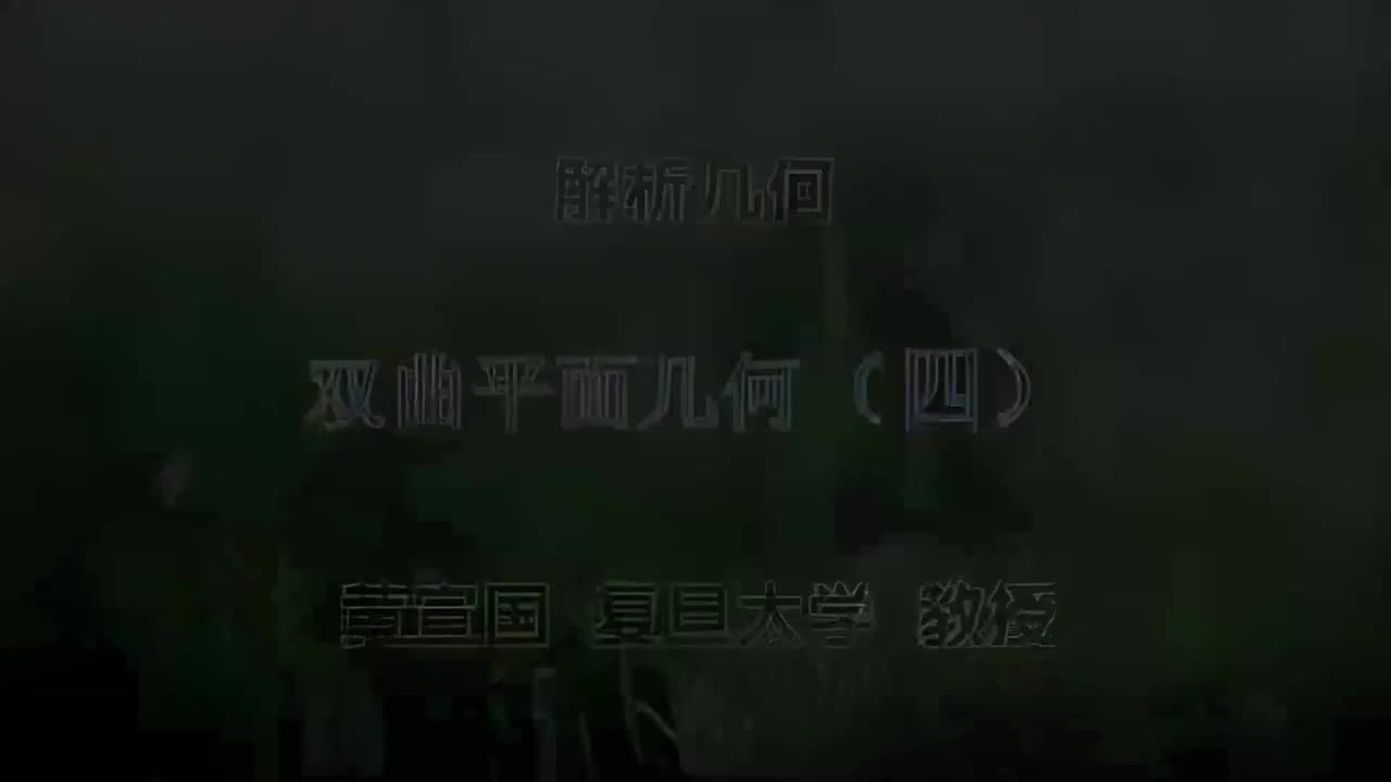 97.097 双曲平面几何（四）