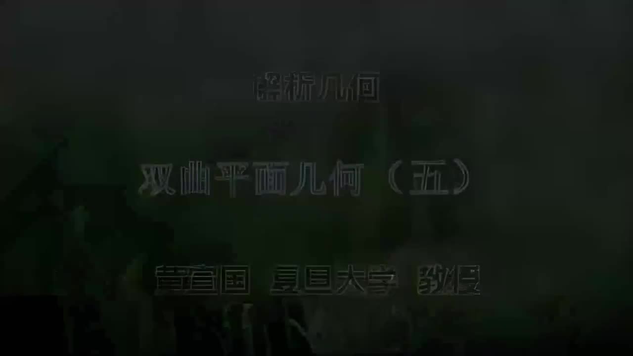 98.098 双曲平面几何（五）