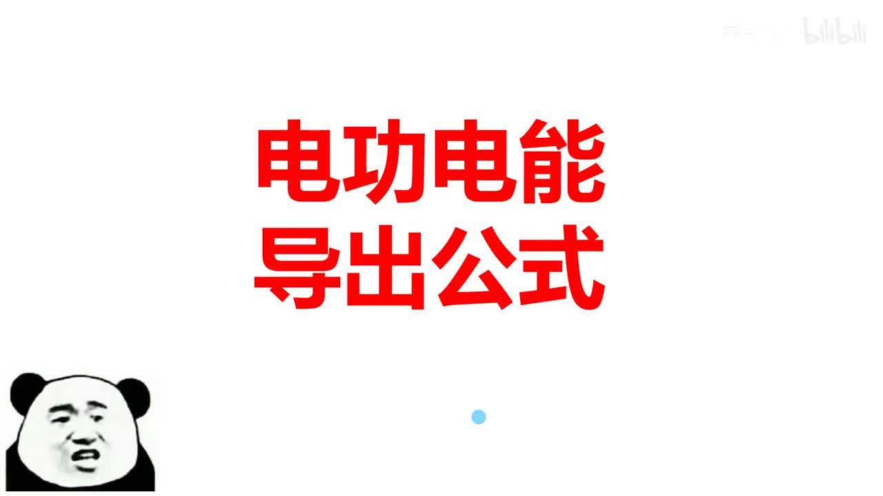 18.1.3电功导出公式