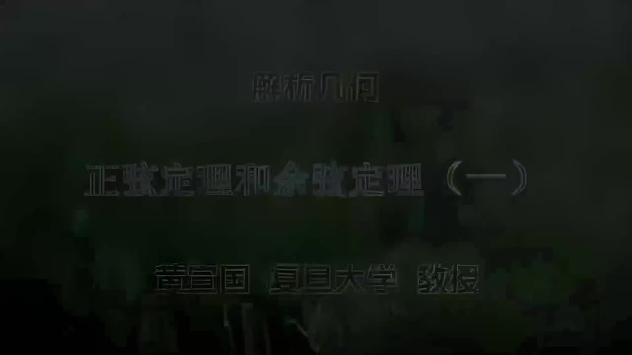 100.100 正弦定理和余弦定理（一）