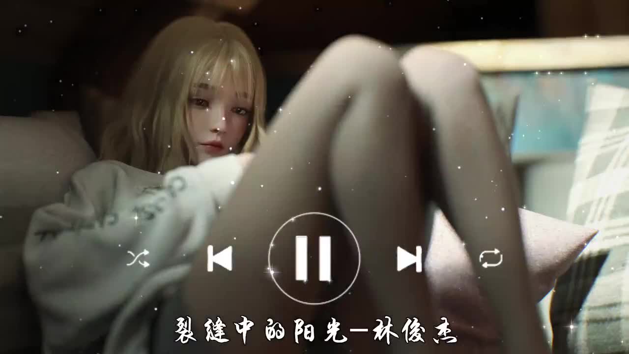 裂缝中的阳光-林俊杰