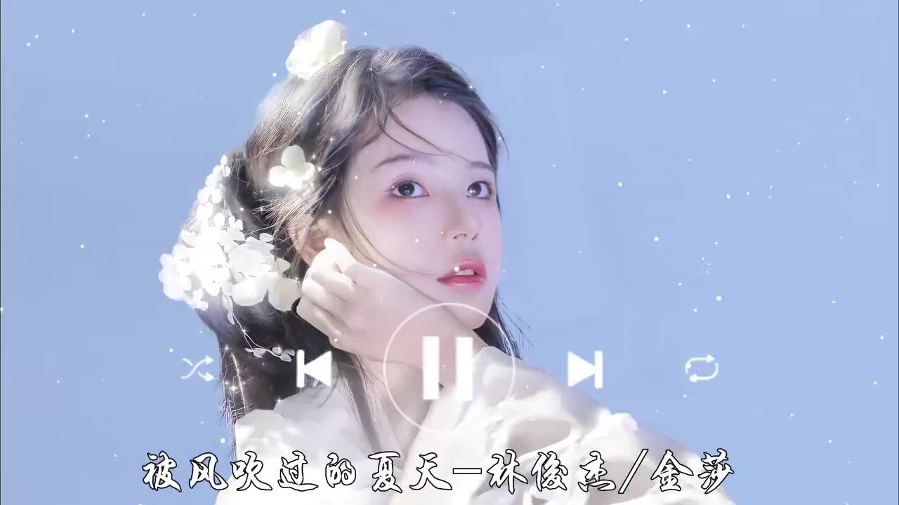 被风吹过的夏天-林俊杰/金莎