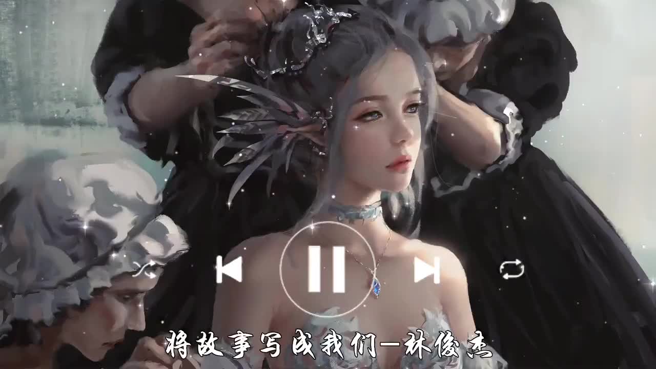 将故事写成我们-林俊杰