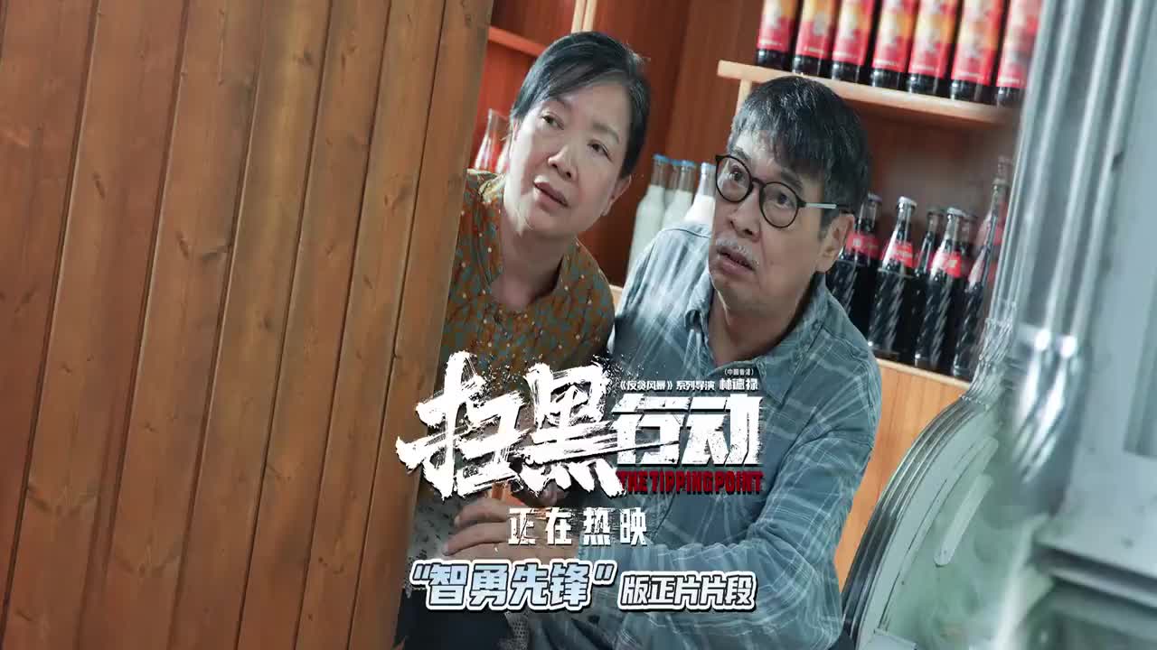 “智勇先锋”版正片片段